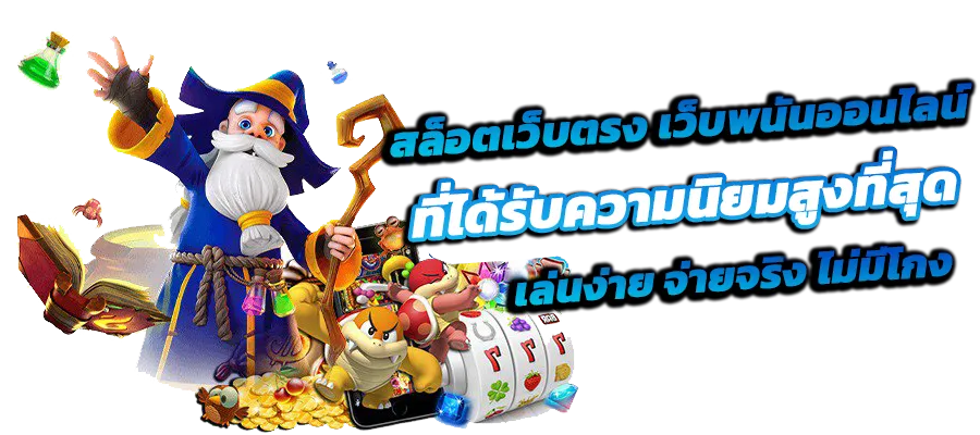 สล็อตเว็บตรง 100 แตกง่าย